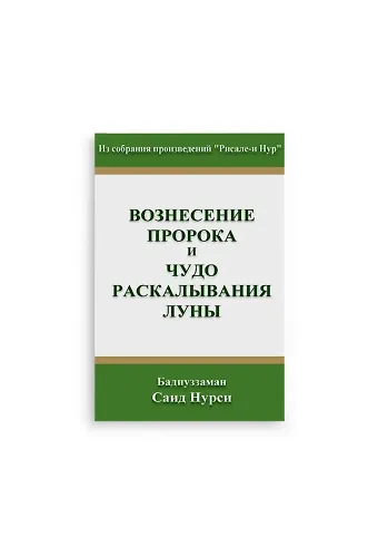 Rusça Miraç Şakkı Kamer Risalesi (Kod 2118)
