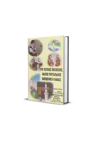 Abdest Gusül ve Namazı Öğreniyorum (Rusça)