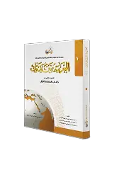 El Arabiyyetü Beyne Yedeyk 1. Cilt ( Kitabul Muallim )