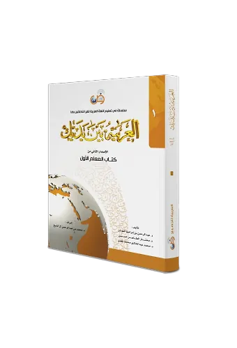 El Arabiyyetü Beyne Yedeyk 1. Cilt ( Kitabul Muallim )