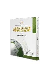 El Arabiyyetü Beyne Yedeyk 2. Cilt ( Kitabul Muallim )