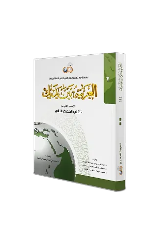 El Arabiyyetü Beyne Yedeyk 2. Cilt ( Kitabul Muallim )
