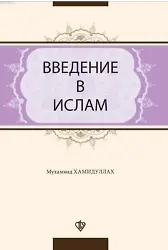 ВВЕДЕНИЕ В ИСЛАМ; İslam'a Giriş Rusça