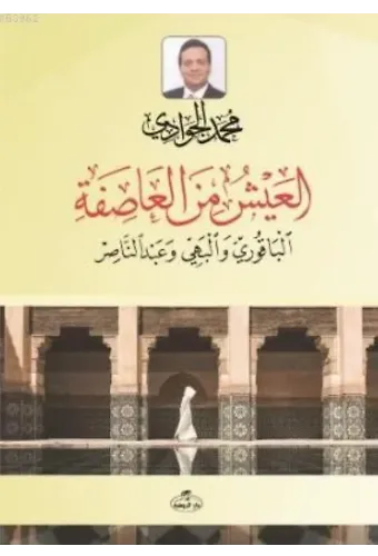 El -Ayşü mine'l Asife - el-Ayşü mine'l Asife