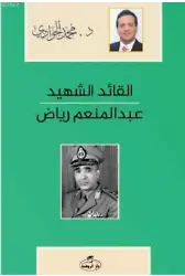 El-Kaidü'ş-Şehid - Abdulmün'im Riyad Arapça