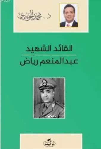 El-Kaidü'ş-Şehid - Abdulmün'im Riyad Arapça