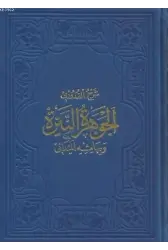 El-Cevheretü'n-Neyyire; Kudûrî Şerhi