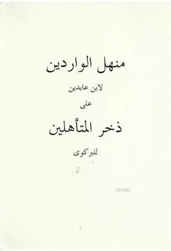 Menhelü'l-Vâridîn