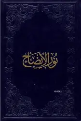 Nûr'ul-İzâh (Şamua)
