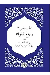 Nazmü'l-Ferâid ve Cem'u'l-Fevâid