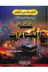 Fıkhül İbadet - فقه العبادات ( Muhammed Ali Sabuni )