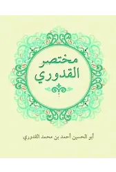 Muhtasarul Kuduri Arapça