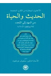 Hadis ve Hayat (Beşikten Mezara);Guvenilir Kitaplardan Seçilmiş Hadisler, İslami İlimler Öğrencileri İçin