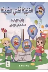 Güzel Dilim Arapça (4. Kitap)