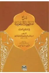 Şerhül Manzumetil Beykuniyye (Arapça)