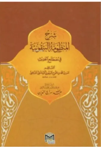 Şerhül Manzumetil Beykuniyye (Arapça)