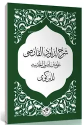 Şerhun Li-Davudi'l-Karsi Ala- Metni Usûli'l-Hadîs Li'l-Birgivî