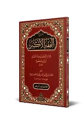 Şerhul Fıkhul Ekber - Yeni Dizgi Tahkikli