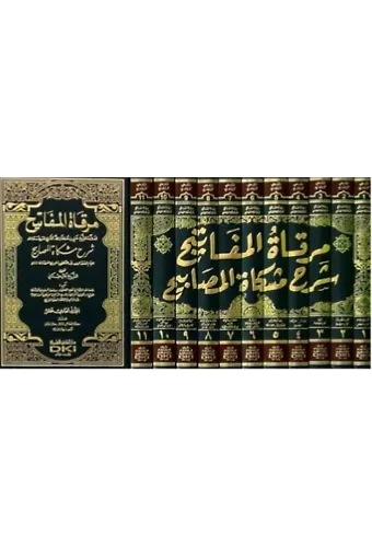 Mirkatül Mefatih Şerhu Mişkatil Mesabih