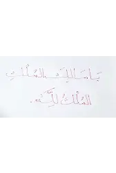 Ya Malikel Mülk El Mülkü Lillah Metni Şerifi