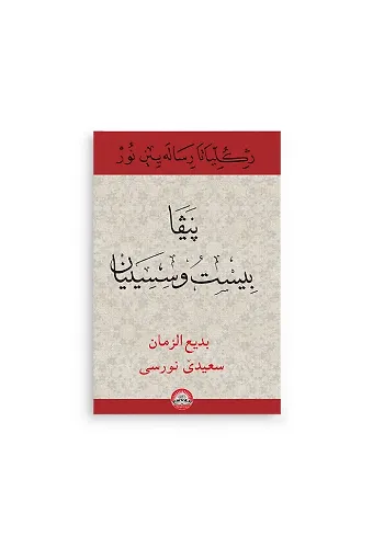 Kürtçe 23. Söz Kur'an Hattı (Kod 2271)