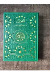 Gölgeli Elle Yazilabilen Kurani Kerim (Medine Mushaf Haftlı) Deri Cilt (Yeşil)