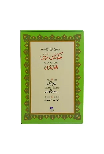 Asayı Musa (Gölgeli Yazı Eseri - Ciltsiz)
