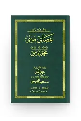 Asayı Musa - Yeşil (Yazı Eseri Cilt Kapağı)