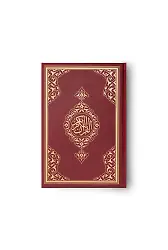 Büyük Cep Boy Kuranı Kerim (Bordo, Mühürlü)