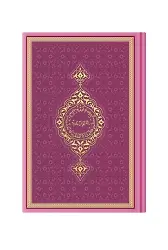 Çanta Boy Termo Deri Kuranı Kerim (Pembe Yeni, Mühürlü)