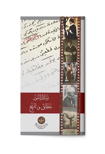 (Arapça Mukaddime) رسائل النور- حقائق وتاريخ