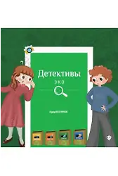 Çevre Dedektifleri Rusça