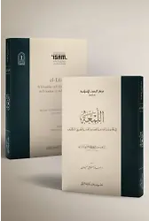 El Lüma Fil Hudus Vel Kıdem Vel Kaza Vel Kader Ve Tahkīkit Teklif Karton Kapak
