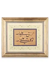 Errızku Alallah Tevekkeltü Alallah Tıpkı Basım Küçük Boy