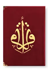 Kuranı Kerim Hafız Boy Kadife Nakışlı Bordo Karekodlu