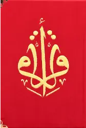 Kuranı Kerim Hafız Boy (kadife Nakışlı Kırmızı)