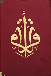 Kuranı Kerim Orta Boy Kadife Nakışlı Bordo Karekodlu