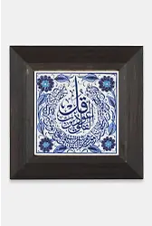 Kütahya Çini 10*10 Dç106 Felak Suresi Mevibeyaz