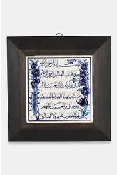 Kütahya Çini 10*10 Fatiha Suresi Mavibeyaz