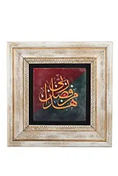 Taş Duvar Tablo 20*20 Cm Heze Min Fadli Rabbi Neml Suresi 40. Ayet