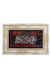 Taş Duvar Tablo 20*30 Cm La Havle Ve La Kuvvete İlla Billahil Aliyyil Azim