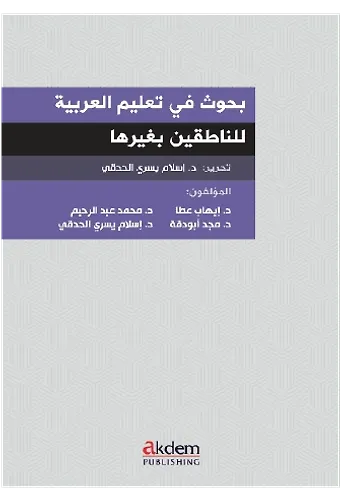 Buhus Fî Talimil Arabiyye Linnatıkıne Bi Ğayriha
