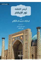 Eyserul-Fıkh Nurul-İzah