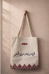 Kalabalıklarda Nimet Vardır Çanta
