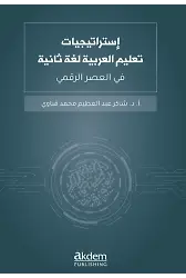 İstraticiyyat Talimil Luğatil Arabiyye Luğaten Saniye Fil-Asrir-Rakmi