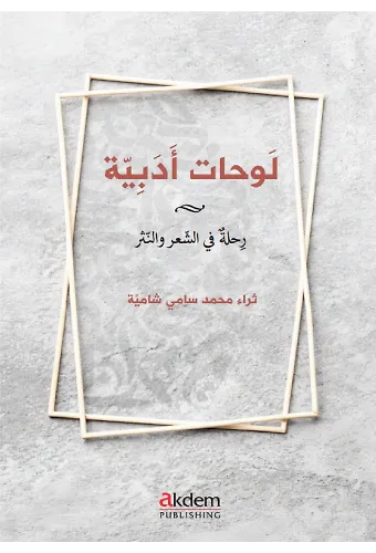 Levahat Edebiyye (Literary Canvases)