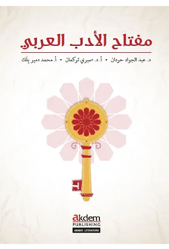 Miftah Al-Adab Al-Arabi