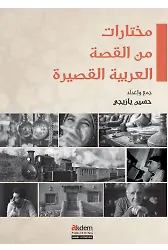 Muhtarat minel-Kıssatil-Arabiyyetil-Kasira (Arap Kısa Öykülerinden Seçmeler)