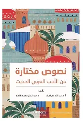 Nusus Muhtara Min Al-Adab Al-Arabi Al-Hadis