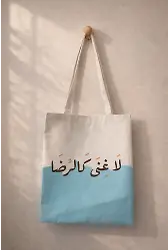 Rıza Gibi Zenginlik Yoktur Çanta